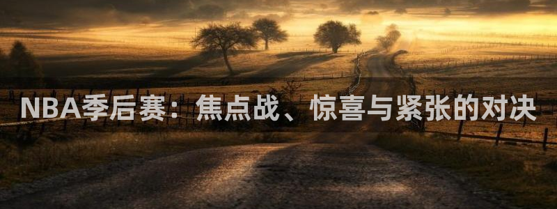 NBA季后赛：焦点战、惊喜与紧张的对决