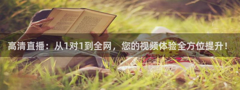 高清直播：从1对1到全网，您的视频体验全方位提升！