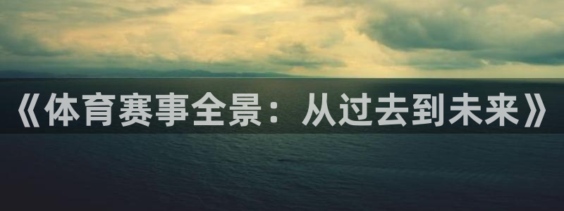 《体育赛事全景：从过去到未来》