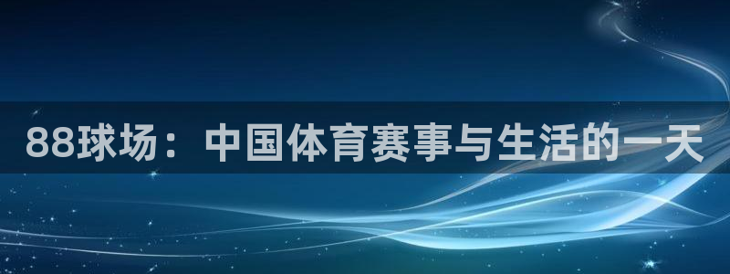 88球场：中国体育赛事与生活的一天