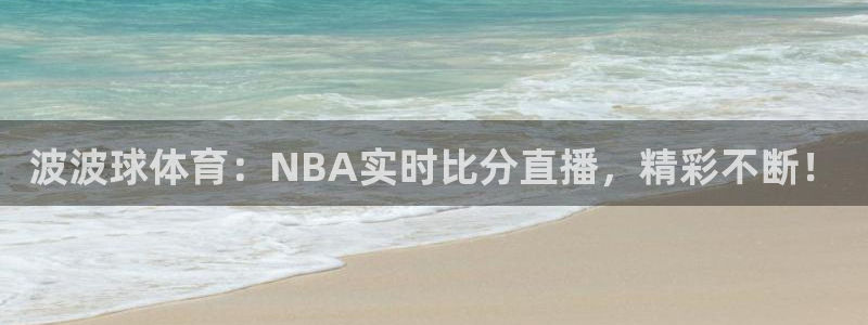 波波球体育：NBA实时比分直播，精彩不断！