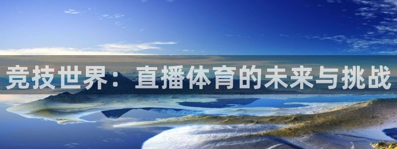 竞技世界：直播体育的未来与挑战