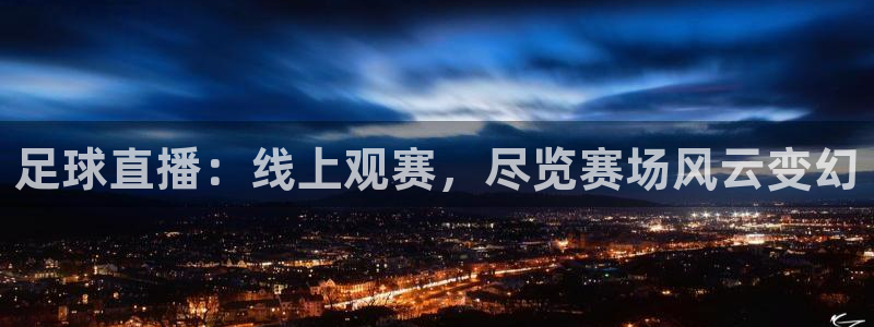 足球直播：线上观赛，尽览赛场风云变幻