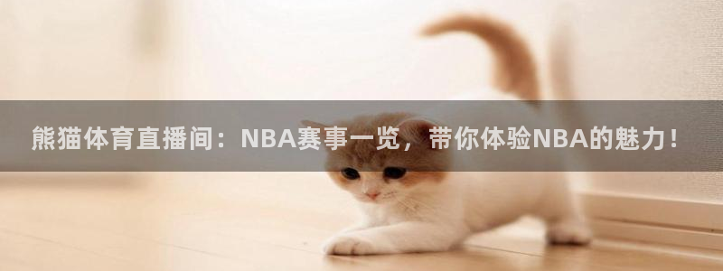 熊猫体育直播间：NBA赛事一览，带你体验NBA的魅力！