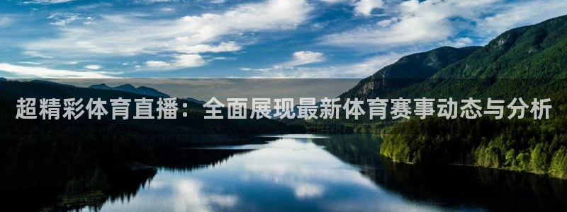 超精彩体育直播：全面展现最新体育赛事动态与分析
