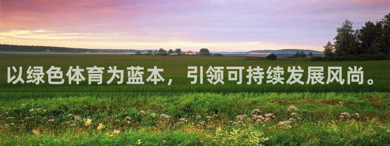 以绿色体育为蓝本，引领可持续发展风尚。