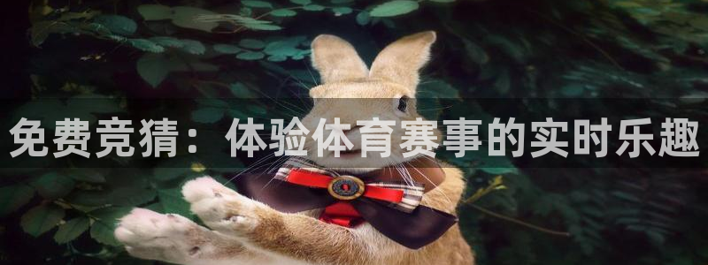 免费竞猜：体验体育赛事的实时乐趣