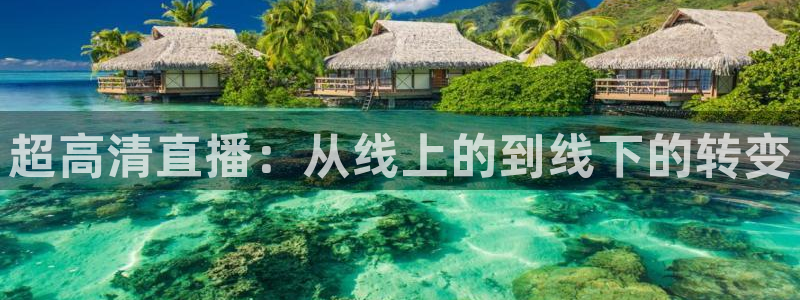 超高清直播：从线上的到线下的转变