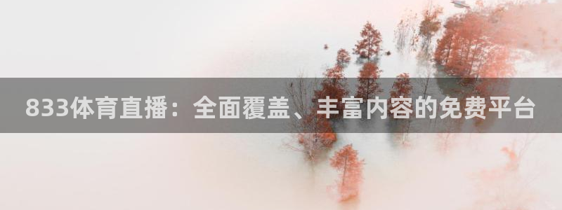 833体育直播：全面覆盖、丰富内容的免费平台