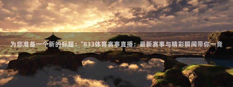 为您准备一个新的标题：\