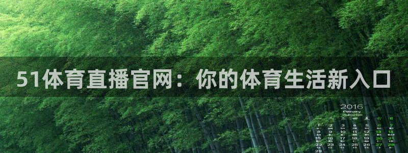 51体育直播官网：你的体育生活新入口