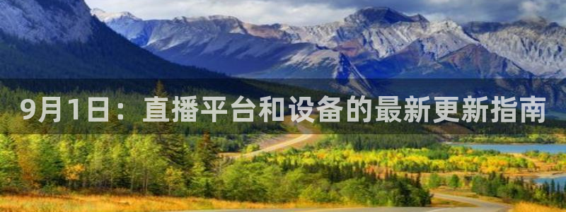 9月1日：直播平台和设备的最新更新指南