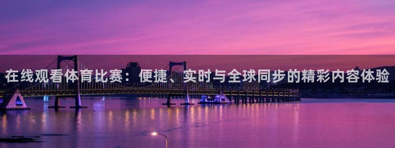 在线观看体育比赛：便捷、实时与全球同步的精彩内容体验