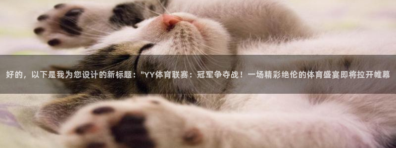 好的，以下是我为您设计的新标题：\