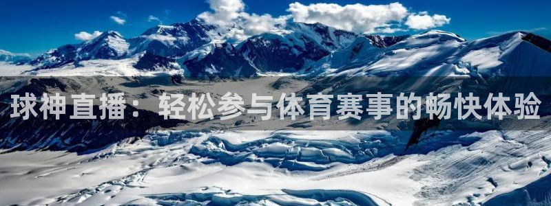 球神直播：轻松参与体育赛事的畅快体验