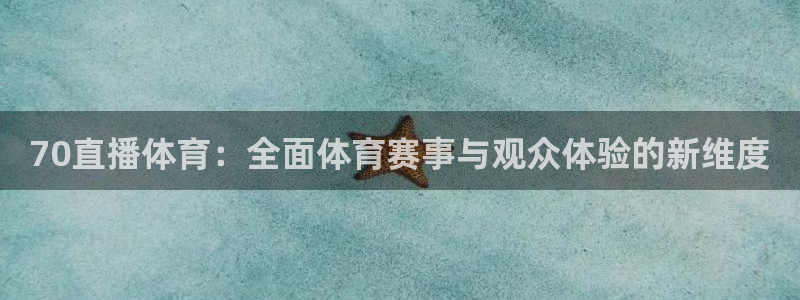 70直播体育：全面体育赛事与观众体验的新维度
