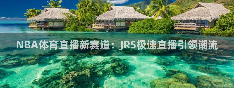 NBA体育直播新赛道：JRS极速直播引领潮流