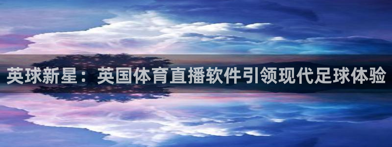 英球新星：英国体育直播软件引领现代足球体验