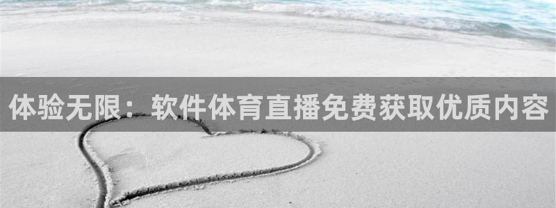 体验无限：软件体育直播免费获取优质内容