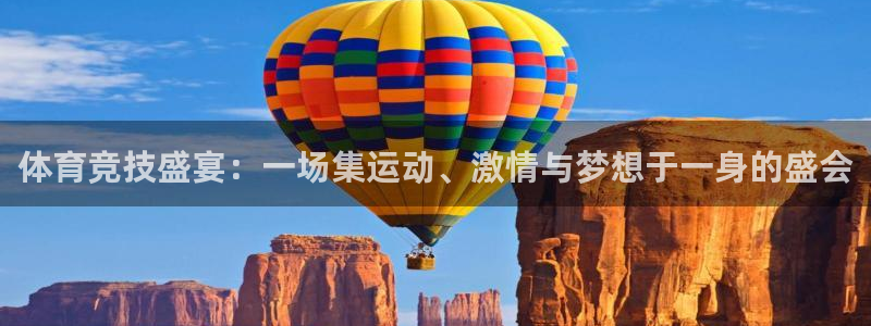 体育竞技盛宴：一场集运动、激情与梦想于一身的盛会