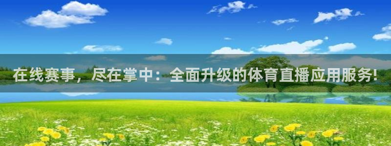 在线赛事，尽在掌中：全面升级的体育直播应用服务!