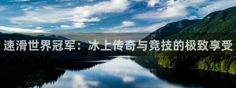 速滑世界冠军：冰上传奇与竞技的极致享受