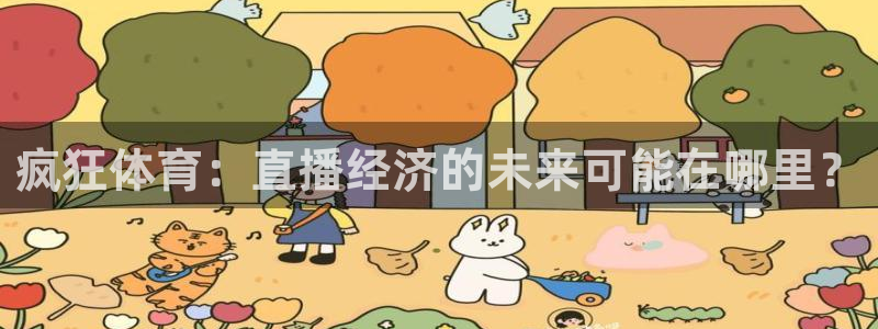 疯狂体育：直播经济的未来可能在哪里？