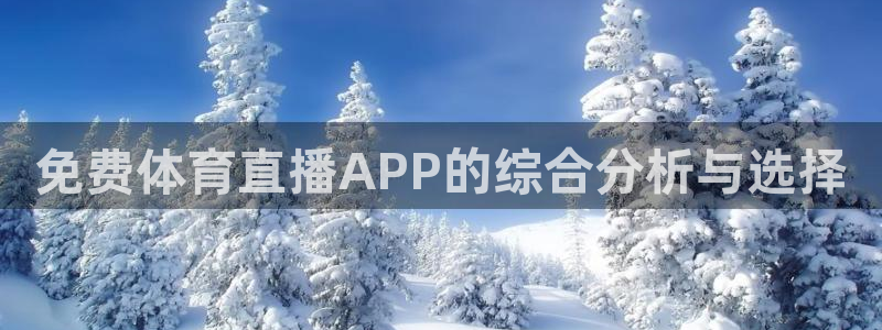 免费体育直播APP的综合分析与选择