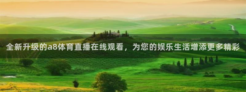 全新升级的a8体育直播在线观看，为您的娱乐生活增添更多精彩