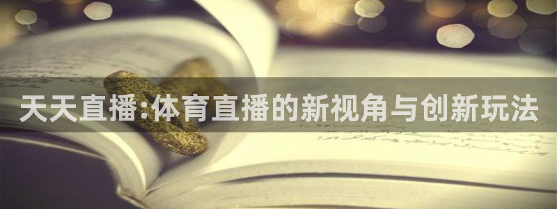 天天直播:体育直播的新视角与创新玩法