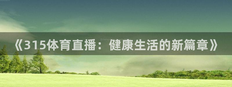 《315体育直播：健康生活的新篇章》