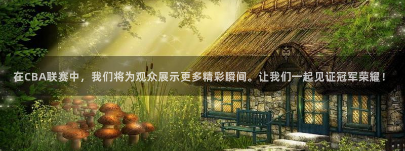 在CBA联赛中，我们将为观众展示更多精彩瞬间。让我们一起见证冠军荣耀！