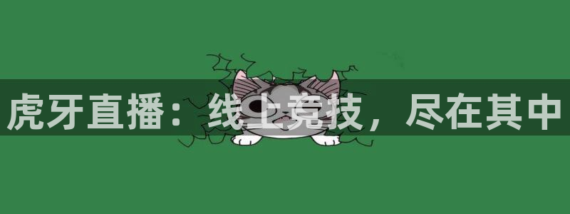 虎牙直播：线上竞技，尽在其中
