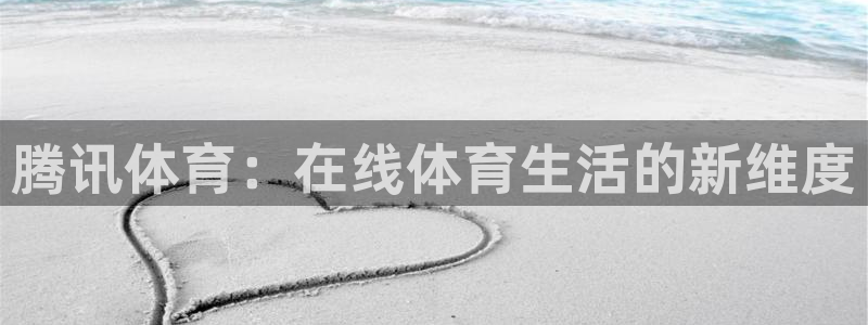 腾讯体育：在线体育生活的新维度